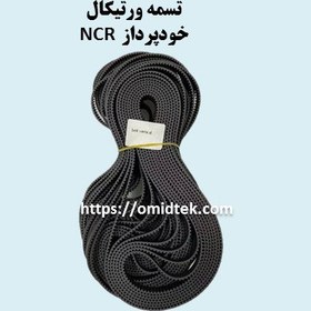 تصویر تسمه ورتیکال خودپرداز NCR _ تسمه ورتیکال ان سی آر (Belt Vertical) 