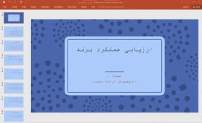 تصویر پاورپوینت ارزیابی عملکرد برند 