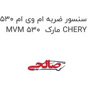 تصویر سنسور ضربه ام وی ام 530 MVM 530 مارک CHERY 