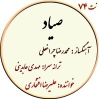 تصویر نت74. صیاد 