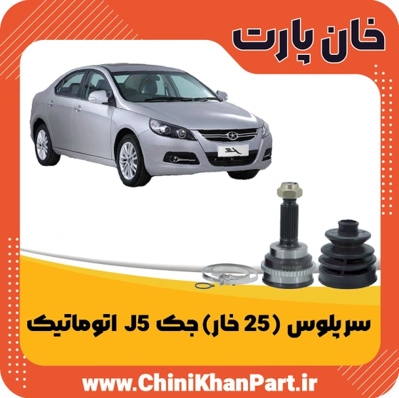 خرید و قیمت سر پلوس ۲۵ خار جک J5 اتوماتیک | ترب