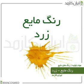 تصویر رنگ مایع زرد ایرانی (Liquid yellow color) 