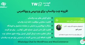 تصویر افزونه چت واتساپ برای وردپرس و ووکامرس | WhatsApp Chat for WordPress and WooCommerce 