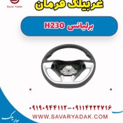 تصویر غربیلک فرمان برلیانس H230 