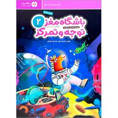 تصویر باشگاه مغز(2)توجه و تمرکز(مهرسا)# 