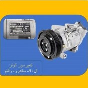 تصویر کمپرسور کولر ال نود وِلوو اورجینال ایساکو 