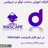 تصویر کارگاه آموزش طراحی لوگو در محیط لینوکس با نرم افزار inkscape 