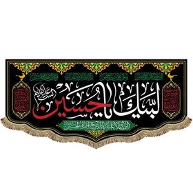 تصویر پرچم لبیک یا حسین (ع) 