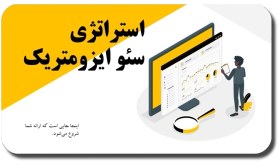 تصویر قالب پاورپوینت استراتژی سئو ایزومتریک – طراحی حرفه‌ای برای ارائه‌های دیجیتال مارکتینگ و سئو 