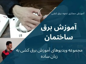 تصویر آموزش برق ساختمان | ویدیوهای آموزشی برق کشی، به زبان ساده و کاملا عملی 