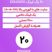 تصویر 20 بک لینک EDU و GOV از دامنه های با اتوریتی بالا و یونیک 