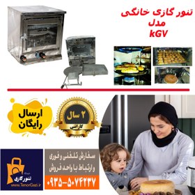 تصویر تنور فر گازی خانگی بزرگ مدل KG7 