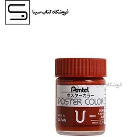 تصویر pentel / گواش / brown / کد 8 