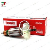 تصویر آرمیچر دریل بتن کن بوش مدل BOSCH 11253 - RONIX BOSCH 11253