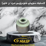 تصویر لاستیک سوپاپ مزدا 1600 