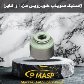 تصویر لاستیک سوپاپ مزدا 1600 