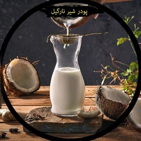 تصویر پودر شیر نارگیل آماده 500 گرمی ، بار سرد 