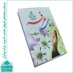 تصویر کتاب دعای عرفه امام حسین + سایز جیبی + درشت خط 64 صفحه 