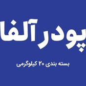 تصویر پودر آلفا سفید 20 کیلویی 