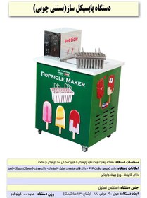 تصویر دستگاه پاپسیکل ساز (بستنی چوبی) Popsicle machine