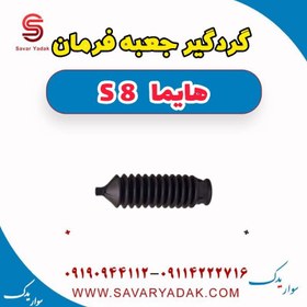 تصویر گردگیر جعبه فرمان هایما S8 