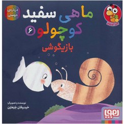 تصویر کتاب ماهی سفید کوچولو 6 - اثر خیدوفان خنختن 