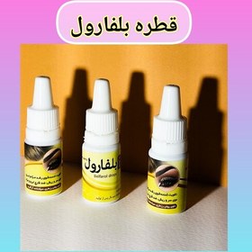 تصویر قطره بلفارول طبیعی با ارسال رایگان، تقویت کننده رویش و رشد ابروها، مژه، ریش و مو، رفع شوره و قارچ مژه، ابرو، ریش و مو 