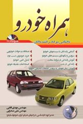 تصویر كتاب همراه خودرو همراه با CD 