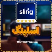 تصویر خرید اکانت اسلینگ تی‌وی - Sling TV Premium 