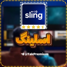 تصویر خرید اکانت اسلینگ تی‌وی - Sling TV Premium 