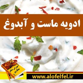 تصویر ادویه ماست خیار آبدوغ 