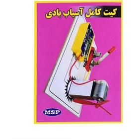 تصویر کیت کامل آسیاب بادی MSP 