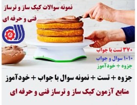 تصویر نمونه سوالات کیک ساز و ترساز فنی و حرفه ای 