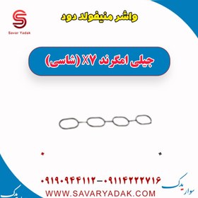 تصویر واشر منیفولد دود جیلی امگرند X7 (شاسی) 