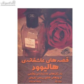 تصویر قصه‌هاي عاشقانه‌ي هاليوود (داستان‌‌هاي عاشقانه واقعي از روزهاي طلايي پرده‌ي نقره‌اي) قصه‌هاي عاشقانه‌ي هاليوود (داستان‌‌هاي عاشقانه واقعي از روزهاي طلايي پرده‌ي نقره‌اي)