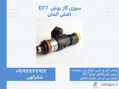 تصویر سوزن گاز بوش EF7 پایه کوتاه اصلی 