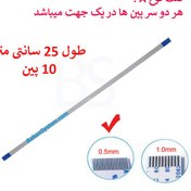 تصویر کابل فلت رشته ایی 10 پین - 25 سانت متر - ریز - نوع A 