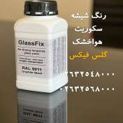 تصویر رنگ شیشه سکوریت گلس‌فیکس – پلی‌یورتان پایه آب، تک جزئی، ۱ کیلوگرمی 