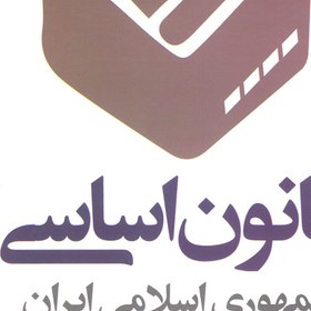 تصویر کتاب قانون اساسی جمهوری اسلامی (نشر دانش بیگی) 