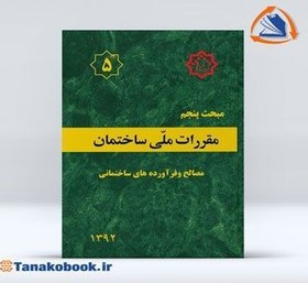 تصویر مبحث پنجم مقررات ملی ساختمان ایران : مصالح و فرآورده های ساختمانی مبحث پنجم مقررات ملی ساختمان ایران : مصالح و فرآورده های ساختمانی