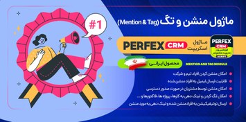 تصویر ماژول منشن و تگ اسکریپت Perfex CRM 