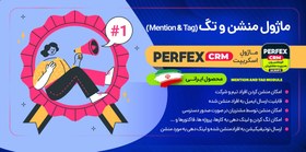 تصویر ماژول منشن و تگ اسکریپت Perfex CRM 