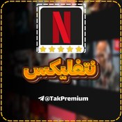 تصویر خرید اکانت نتفلیکس - Netflix Premium 