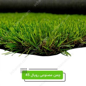 تصویر چمن مصنوعی رویال 45 میل 