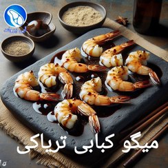 تصویر میگو کبابی تریاکی 