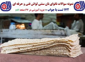 تصویر 172 سوال نانوای نان سنتی لواش فنی و حرفه ای به همراه جزوه pdf 