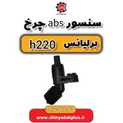 تصویر سنسور abs چرخ برلیانس H220 