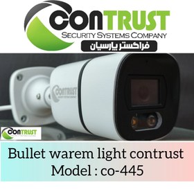 تصویر دوربین مداربسته بالت دید در شب رنگی برند کنتراست مدل : CO-445 CAMERA BULLET WARM LIGHT CONTRUST MODEL : CO-445