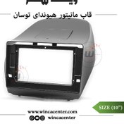 تصویر قاب مانیتور 9 اینچ هیوندای توسان 16-2014 