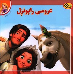 خرید و قیمت کتاب افسانه های ملل ۶ عروسی راپونزل اثر لارا برگن انتشارات ...